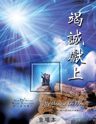 Picture of 竭誠獻上 (專輯) My Utmost For You (Album) 合唱本 Choir Book