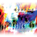 Picture of 讓全世界知道 (專輯) Let The Whole World Know (Album) 光碟 CD
