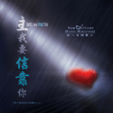 Picture of 主我要信靠你 (專輯) Lord, I Will Trust You (Album) 光碟 CD