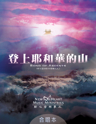 Picture of 登上耶和華的山 (專輯) Song of Ascents (Album) 合唱本 Choir Book