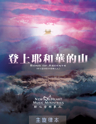 Picture of 登上耶和華的山 (專輯) Song of Ascents (Album) 主旋律本 Singalong Book