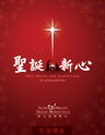 Picture of 聖誕新心 (專輯) New Heart For Christmas (Album) 主旋律本 Singalong Book