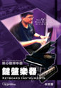 Picture of 鍵盤樂器 (敬拜手冊) Keyboard Instruments (Worship Manual) 中文版 Chinese Edition