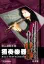 Picture of 獨奏樂器 (敬拜手冊) Solo Instruments (Worship Manual) 中文版 Chinese Edition