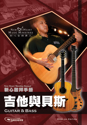 Picture of 吉他與貝斯 (敬拜手冊) Guitar and Bass (Worship Manual) 英文版 English Edition