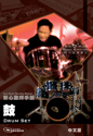 Picture of 鼓 (敬拜手冊) Drum Set (Worship Manual) 中文版 Chinese Edition