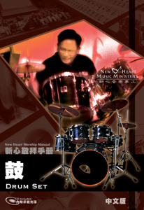 Picture of 鼓 (敬拜手冊) Drum Set (Worship Manual)