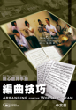 Picture of 編曲技巧 (敬拜手冊) Arranging for the Worship Team (Worship Manual) 中文版 Chinese Edition