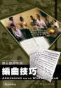 Picture of 編曲技巧 (敬拜手冊) Arranging for the Worship Team (Worship Manual) 英文版 English Edition