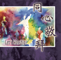 Picture of 同心敬拜第一輯 Let’s Worship Vol.1 光碟1+2 CD 1+2
