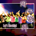 Picture of 同心敬拜第二輯 Let’s Worship Vol.2 光碟1+2 CD 1+2