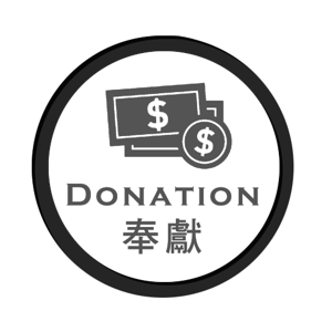 Picture of 奉獻 Donation $100