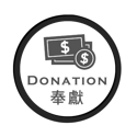 Picture of 奉獻 Donation $200