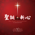 Picture of 聖誕新心 (專輯) New Heart For Christmas (Album) 數碼專輯 Digital Album