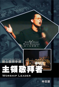 Picture of 主領敬拜者 (敬拜手冊) Worship Leader (Worship Manual)