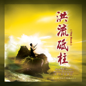 Picture of 洪流砥柱 (專輯) The Rock (Album)