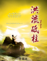 Picture of 洪流砥柱 (專輯) The Rock (Album) 合唱本 Choir Book