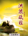 Picture of 洪流砥柱 (專輯) The Rock (Album) 主旋律本 Singalong Book