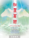 Picture of 如鷹展翅 (專輯) Soar Like An Eagle (Album) 主旋律本 Singalong Book