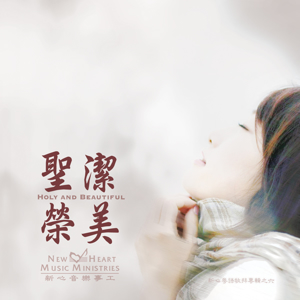 Picture of 聖潔榮美 (專輯) Holy and Beautiful (Album)