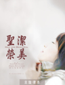 Picture of 聖潔榮美 (專輯) Holy and Beautiful (Album) 主旋律本 Singalong Book
