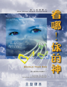 Picture of 看哪！你的神 (專輯) Behold Your God (Album) 主旋律本 Singalong Book