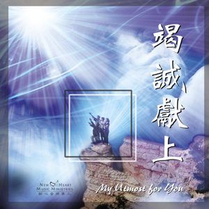 Picture of 竭誠獻上 (專輯) My Utmost For You (Album)