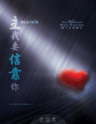 Picture of 主我要信靠你 (專輯) Lord, I Will Trust You (Album) 合唱本 Choir Book