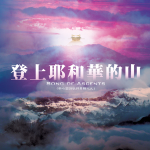 New Heart Music Ministries 登上耶和華的山 專輯 Song Of Ascents Album