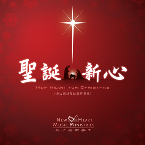 Picture of 聖誕新心 (專輯) New Heart For Christmas (Album)