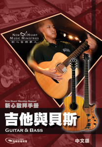 Picture of 吉他與貝斯 (敬拜手冊) Guitar and Bass (Worship Manual)