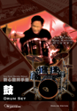 Picture of 鼓 (敬拜手冊) Drum Set (Worship Manual) 英文版 English Edition