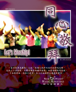 Picture of 同心敬拜第二輯 Let’s Worship Vol.2