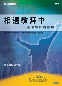 Picture of 相遇敬拜中 (主領敬拜者訓練) Into His Presence (Worship Leader Training)