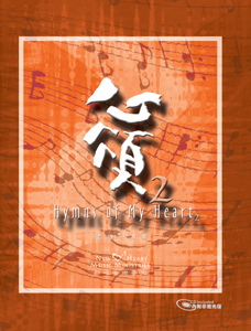 Picture of 心頌2一聖詩一百首 Hymns of My Heart 2