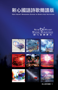 Picture of 新心國語詩歌簡譜版 New Heart Mandarin Songs in Simplified Notation