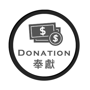 Picture of 奉獻 Donation $25