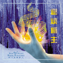 Picture of 燃燒為主 (專輯) Burning For Christ (Album) 數碼專輯 Digital Album