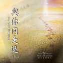 Picture of 心弦一與你同走過 (專輯) Walking with You (Album) 數碼專輯 Digital Album