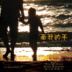 Picture of 牽我的手 (專輯) Hold My Hand (Album)