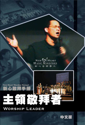 Picture of 主領敬拜者 (敬拜手冊) Worship Leader (Worship Manual) 中文版 Chinese Edition