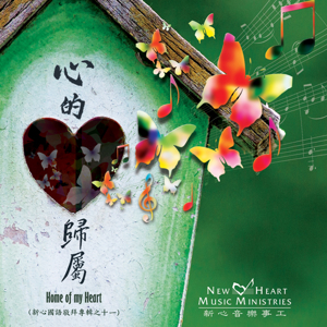 New Heart Music Ministries 心的歸屬 專輯 Home Of My Heart Album