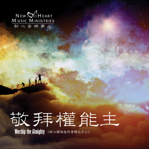 Picture of 敬拜權能主 (專輯) Worship the Almighty (Album)