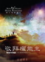 Picture of 敬拜權能主 (專輯) Worship the Almighty (Album) 主旋律本 Singalong Book