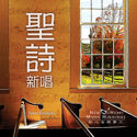 Picture of 聖詩新唱 (專輯) Hymns ReImagined (Album) 數碼專輯 Digital Album