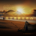 Picture of 我定意跟從祢 (專輯) I Will Follow (Album) 光碟 CD