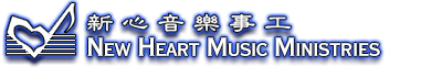 新心音樂事工 New Heart Music Ministries