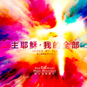 Picture of 主耶穌，我的全部 (EP) Jesus My All (EP)