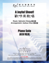 Picture of 歡呼來歌唱 (鋼琴獨奏) A Joyful Shout! (Piano Solo)