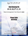 Picture of 神在我們之中 (鋼琴獨奏) God Among Us (Piano Solo)